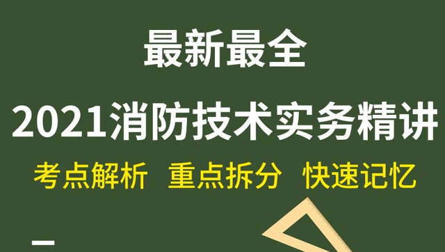 一級(jí)注冊(cè)消防工程師2021,一級(jí)注冊(cè)消防工程師2021年報(bào)名條件  第1張
