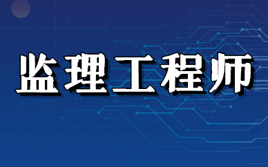 專業(yè)監(jiān)理工程師報(bào)考條件,監(jiān)理工程師報(bào)考條件是  第1張