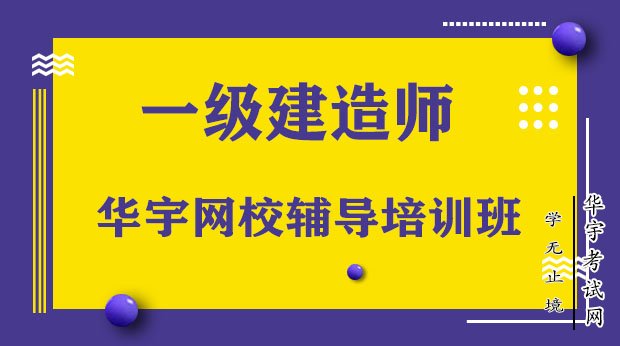 一級(jí)建造師機(jī)構(gòu)培訓(xùn)一級(jí)建造師教訓(xùn)機(jī)構(gòu)  第1張