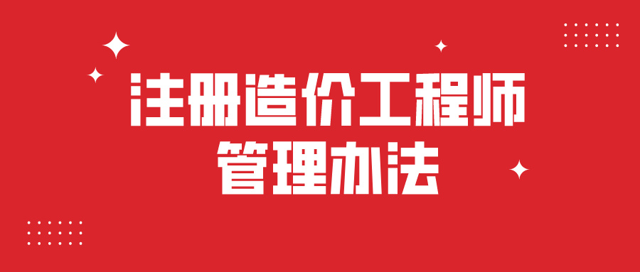 造價工程師注冊公示網(wǎng),造價工程師注冊公示  第1張