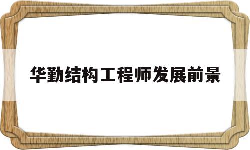 華勤結(jié)構(gòu)工程師發(fā)展前景怎么樣華勤結(jié)構(gòu)工程師發(fā)展前景 第1張 華勤結(jié)構(gòu)工程師發(fā)展前景怎么樣華勤結(jié)構(gòu)工程師發(fā)展前景 第1張