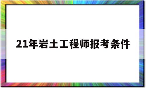 巖土工程師報考時間202021年巖土工程師報考條件 第1張 巖土工程師報考時間202021年巖土工程師報考條件 第1張