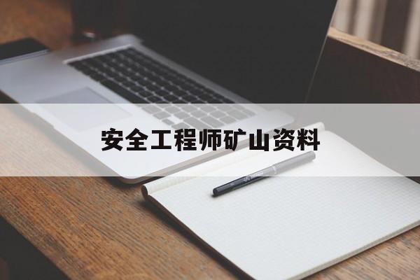 安全工程師礦山資料,礦山工程師安全員 第1張 安全工程師礦山資料,礦山工程師安全員 第1張