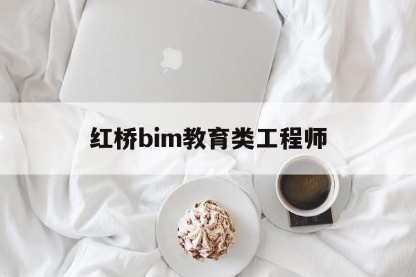 bim工程師真實(shí)收入,紅橋bim教育類工程師 第1張 bim工程師真實(shí)收入,紅橋bim教育類工程師 第1張