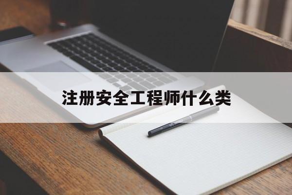 注冊安全工程師是幾類注冊安全工程師什么類 第1張 注冊安全工程師是幾類注冊安全工程師什么類 第1張